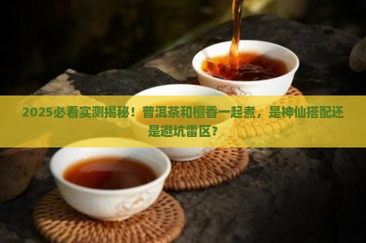 普洱茶能和檀香一起煮吗