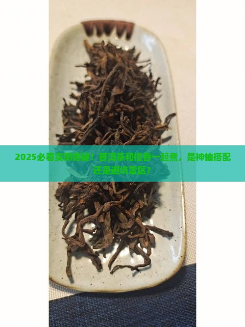 普洱茶能和檀香一起煮吗