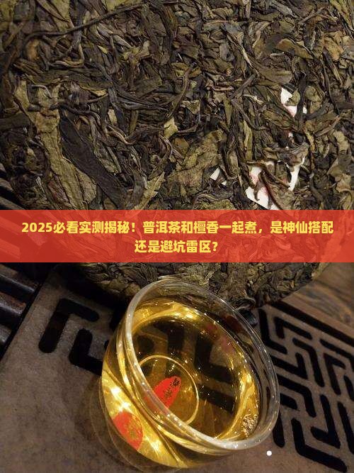 普洱茶能和檀香一起煮吗