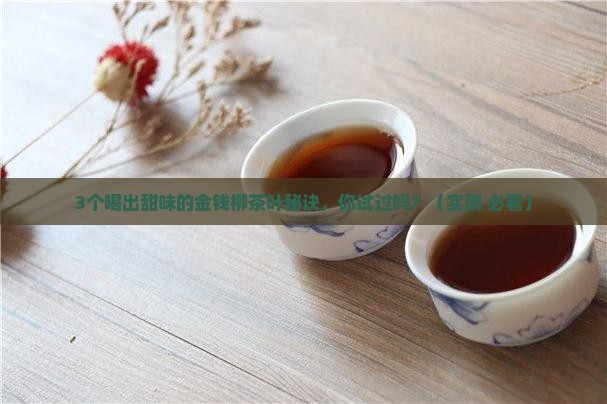 金钱柳茶叶味道是甜的