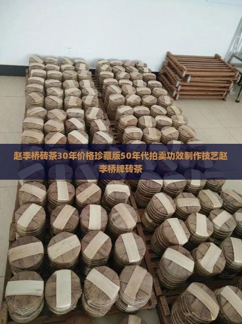 赵李桥砖茶30年价格
