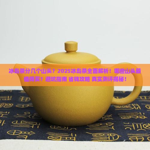 冰岛茶分几个山头