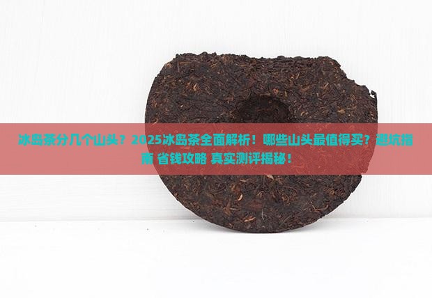 冰岛茶分几个山头