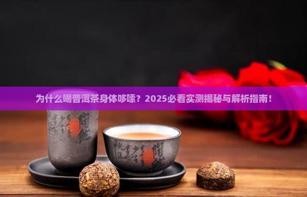 为什么喝普洱茶身体哆嗦