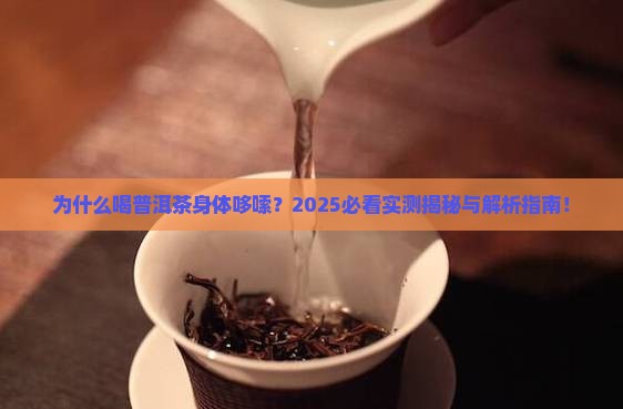 为什么喝普洱茶身体哆嗦