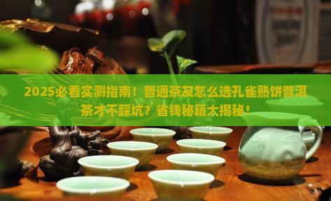 孔雀熟饼普洱茶多少钱