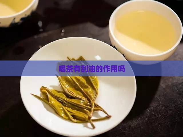 喝茶有刮油的作用吗