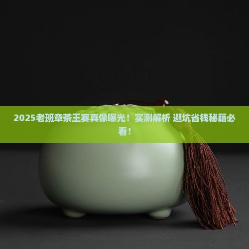 2018年老班章茶王赛