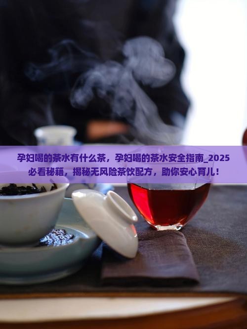 孕妇喝的茶水有什么茶 孕妇喝的茶水有什么茶