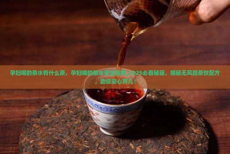 孕妇喝的茶水有什么茶 孕妇喝的茶水有什么茶