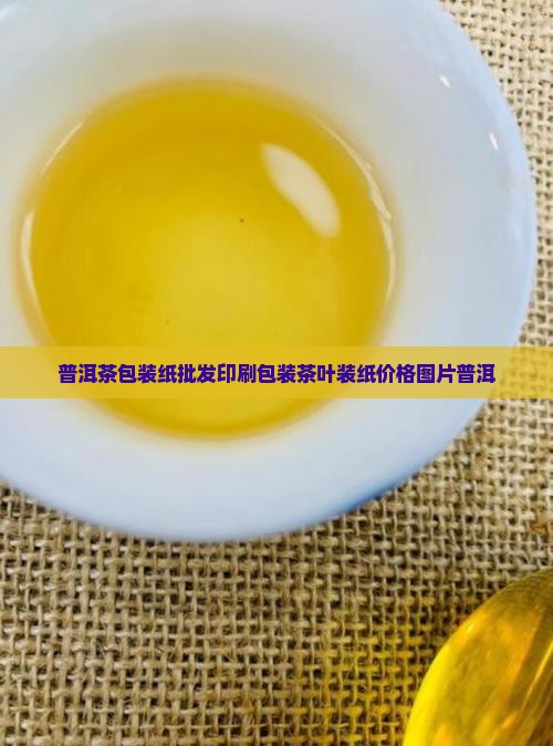 普洱茶包装纸批发