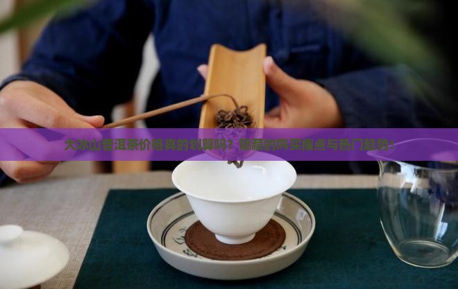 大冰山普洱茶价格