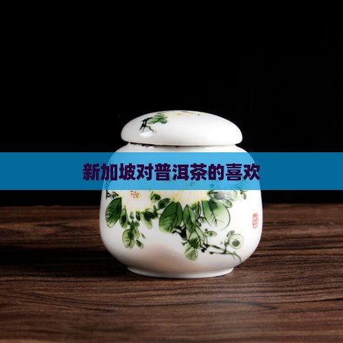 台湾新加坡对普洱茶的喜欢