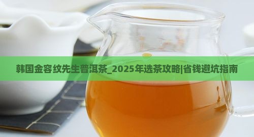 韩国金容纹先生普洱茶
