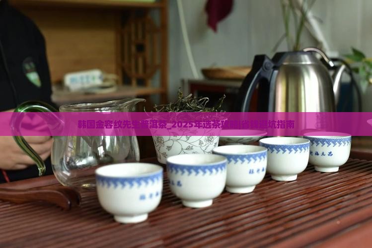 韩国金容纹先生普洱茶