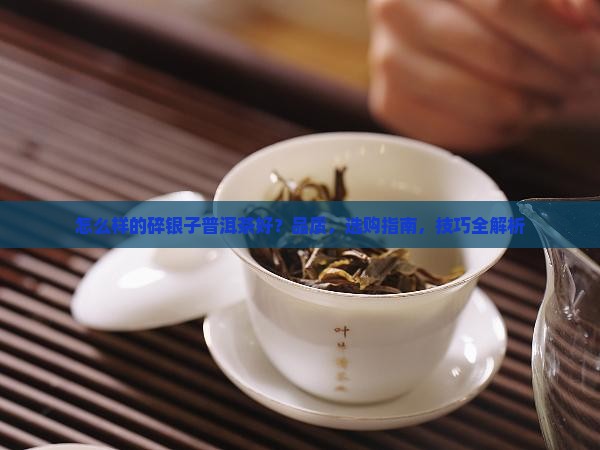 怎么样的碎银子普洱茶好