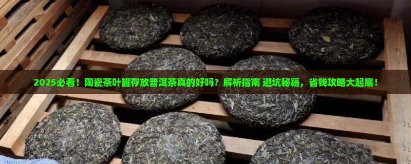 陶瓷茶叶罐存放普洱茶可以吗