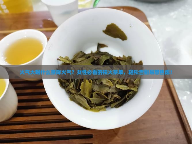 火气大喝什么茶降火气女性