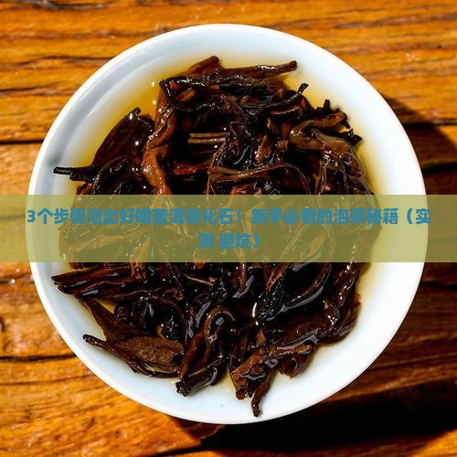 普洱茶化石怎么泡