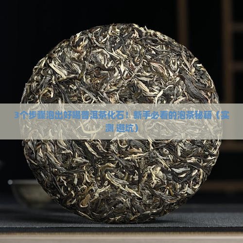 普洱茶化石怎么泡