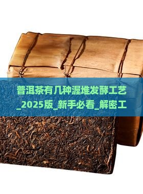 普洱茶有几种渥堆发酵工艺