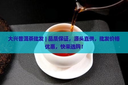 大兴普洱茶批发