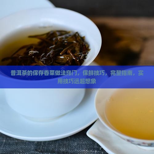 普洱茶的保存香菜做法窍门