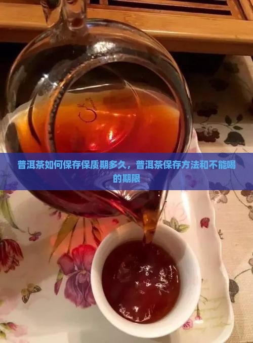 普洱茶如何保存保质期多久