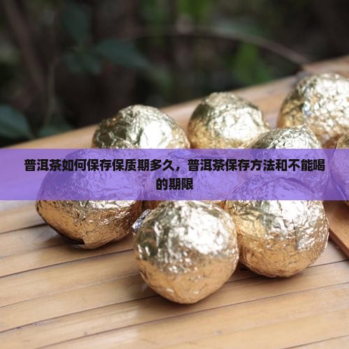 普洱茶如何保存保质期多久