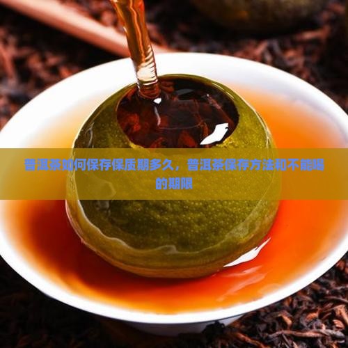 普洱茶如何保存保质期多久