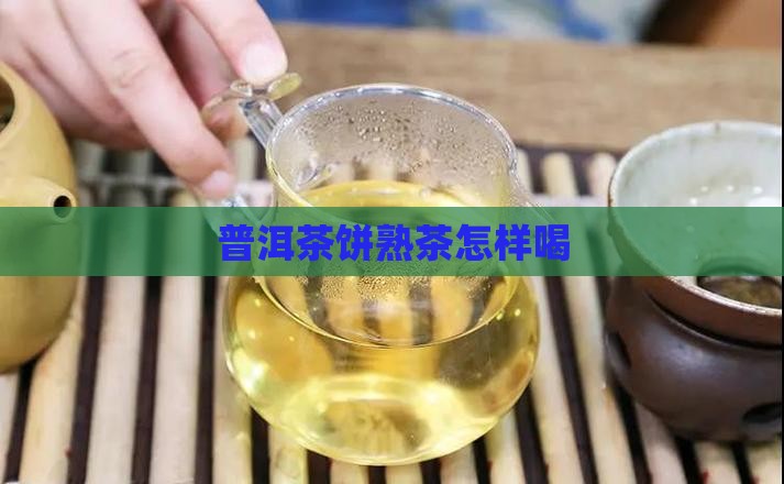 普洱茶饼熟茶怎样喝