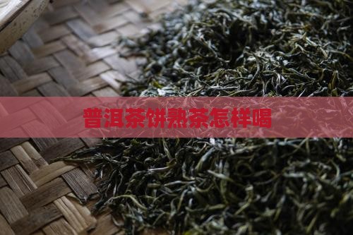 普洱茶饼熟茶怎样喝