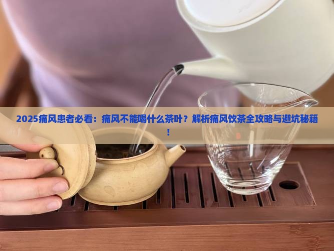 痛风不能喝什么茶叶
