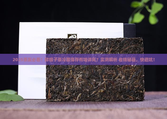 碎银子茶可以冷藏保存吗百度