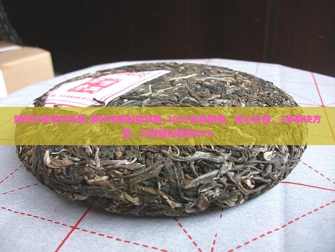 如何打造茶叶市场