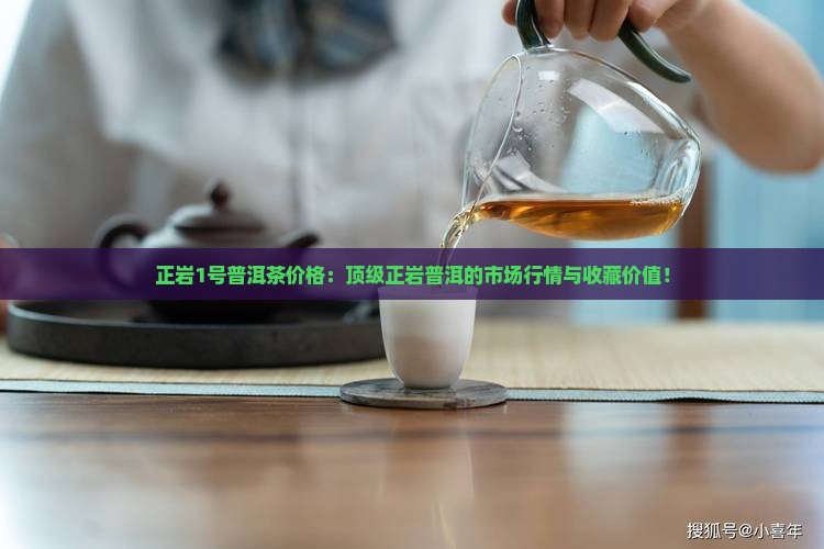 正岩1号普洱茶价格