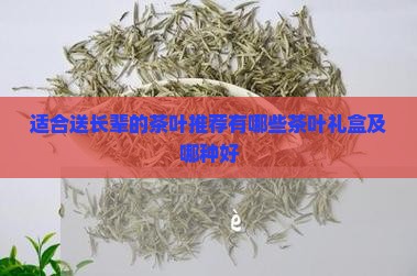 适合送长辈的茶叶