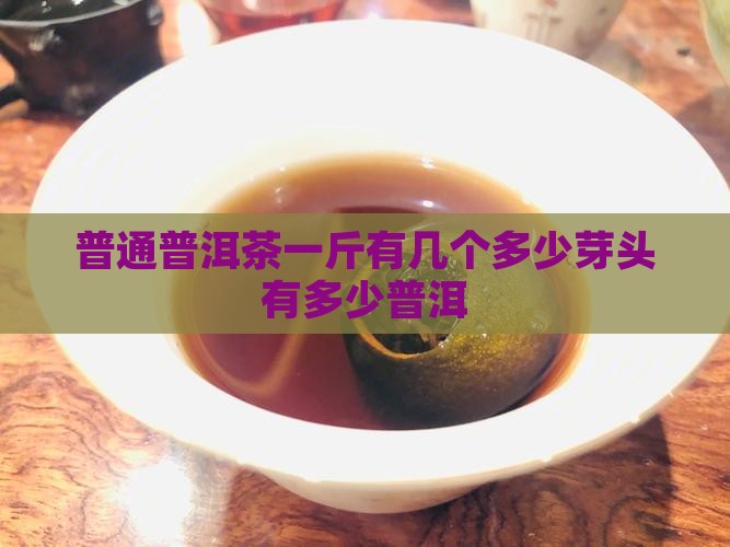普通的普洱茶一斤有几个