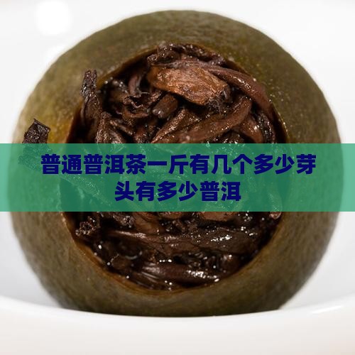 普通的普洱茶一斤有几个