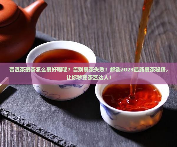 普洱茶裹茶怎么裹好喝呢