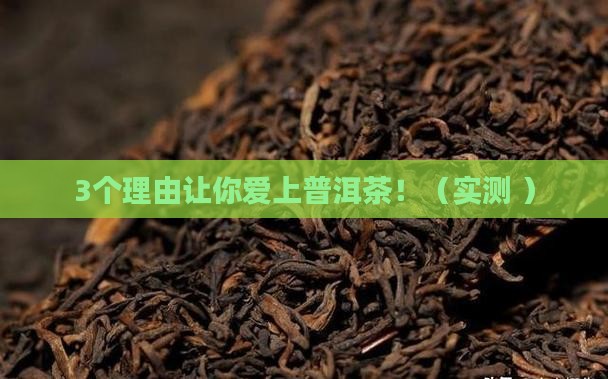 仁易普洱茶的功效