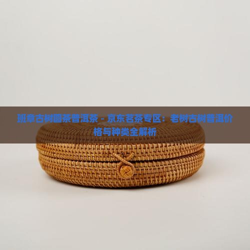 班章古树圆茶普洱茶