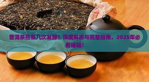 普洱茶熟茶几次发酵