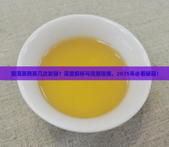 普洱茶熟茶几次发酵