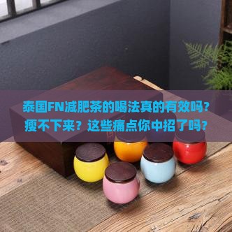 泰国fn减肥茶的喝法