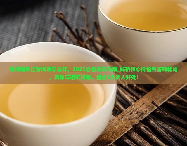 和顺福茶庄普洱茶怎么样
