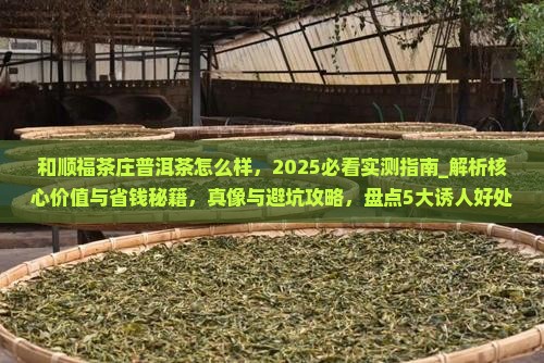 和顺福茶庄普洱茶怎么样