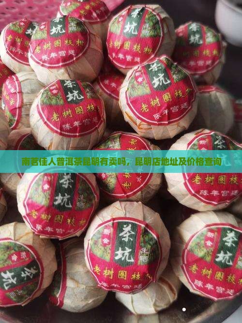 南茗佳人普洱茶昆明