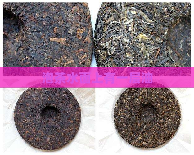 泡茶水面上有一层油