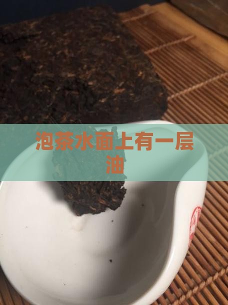 泡茶水面上有一层油